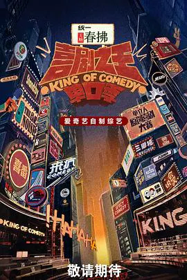 【大陆综艺】喜剧之王单口季第二季