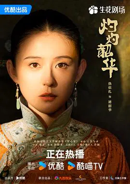 【国产剧】灼灼韶华
