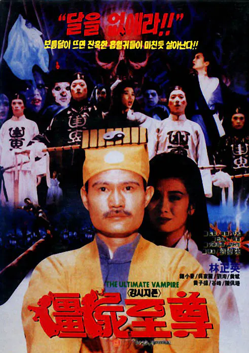 【喜剧片】僵尸至尊