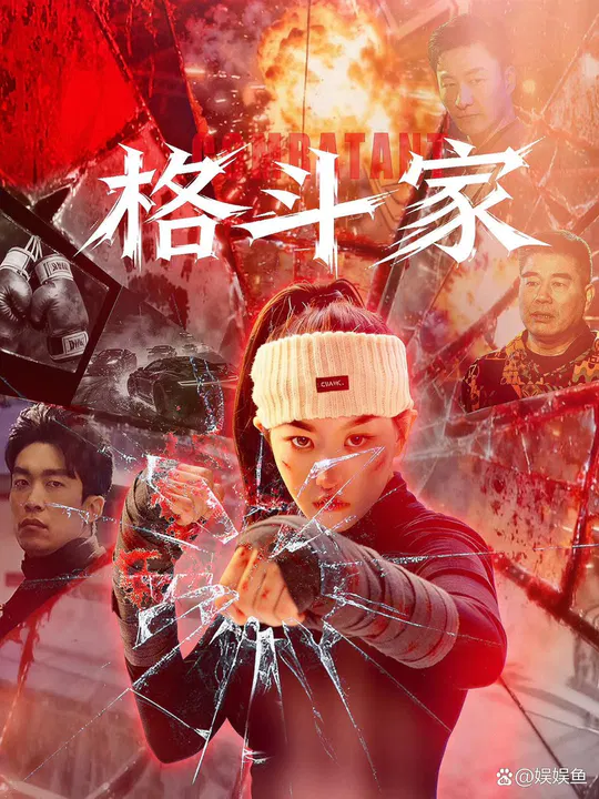 【剧情片】格斗家