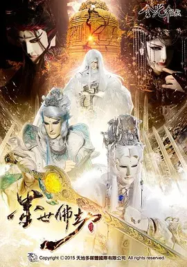 【港台动漫】金光御九界之墨世佛劫