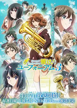 【日韩动漫】吹响！悠风号第三季