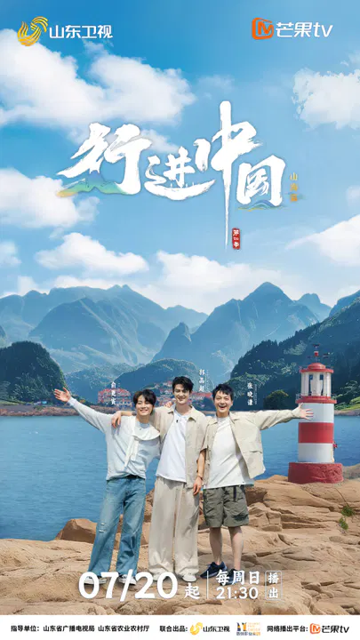 【大陆综艺】行进中国·山海篇
