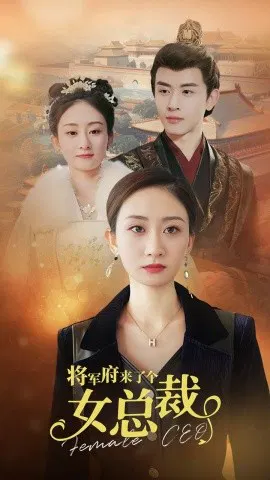 【短剧】将军府来了个女总裁