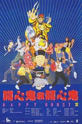 【喜剧片】开心鬼救开心鬼国语版