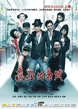 【喜剧片】疯狂的蟊贼