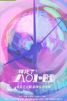 【国产剧】拜托了！8小时