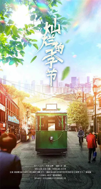 【国产剧】灿烂的季节