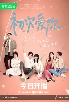 【国产剧】初次爱你