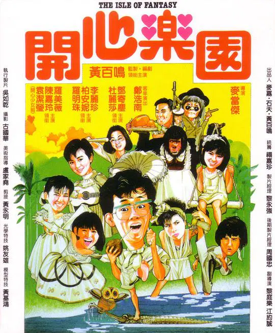 【喜剧片】开心乐园