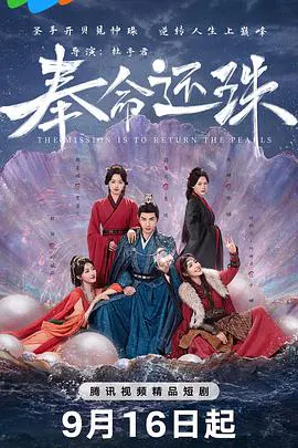 【国产剧】奉命还珠