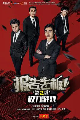 【国产剧】报告老板第二季