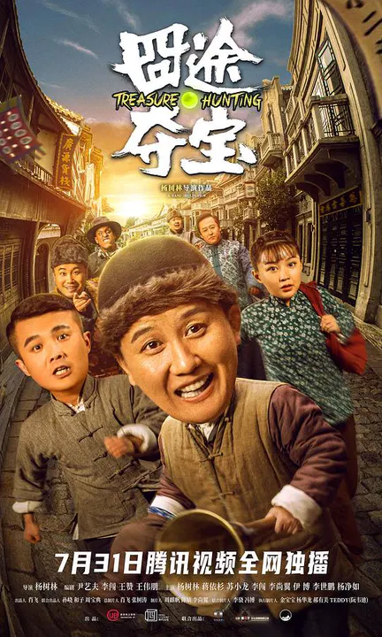 【喜剧片】囧途夺宝