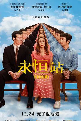 【剧情片】永恒站