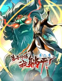 【国产动漫】弟子修炼，我躺平！第二季