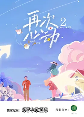 【大陆综艺】再次心动第二季