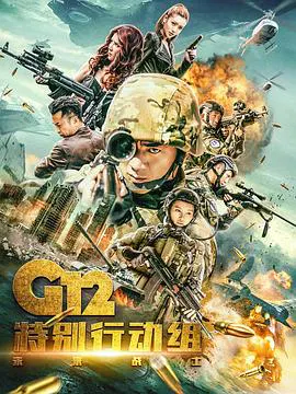 【国产剧】G12特别行动组——未来战士